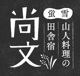 田舎時間で過ごす一日本物食材の宿尚文しょうぶん