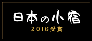 日本の小宿