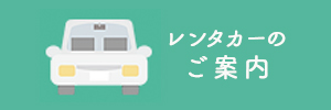 レンタカーのご案内