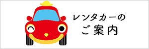 レンタカーのご案内