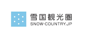 雪国観光圏