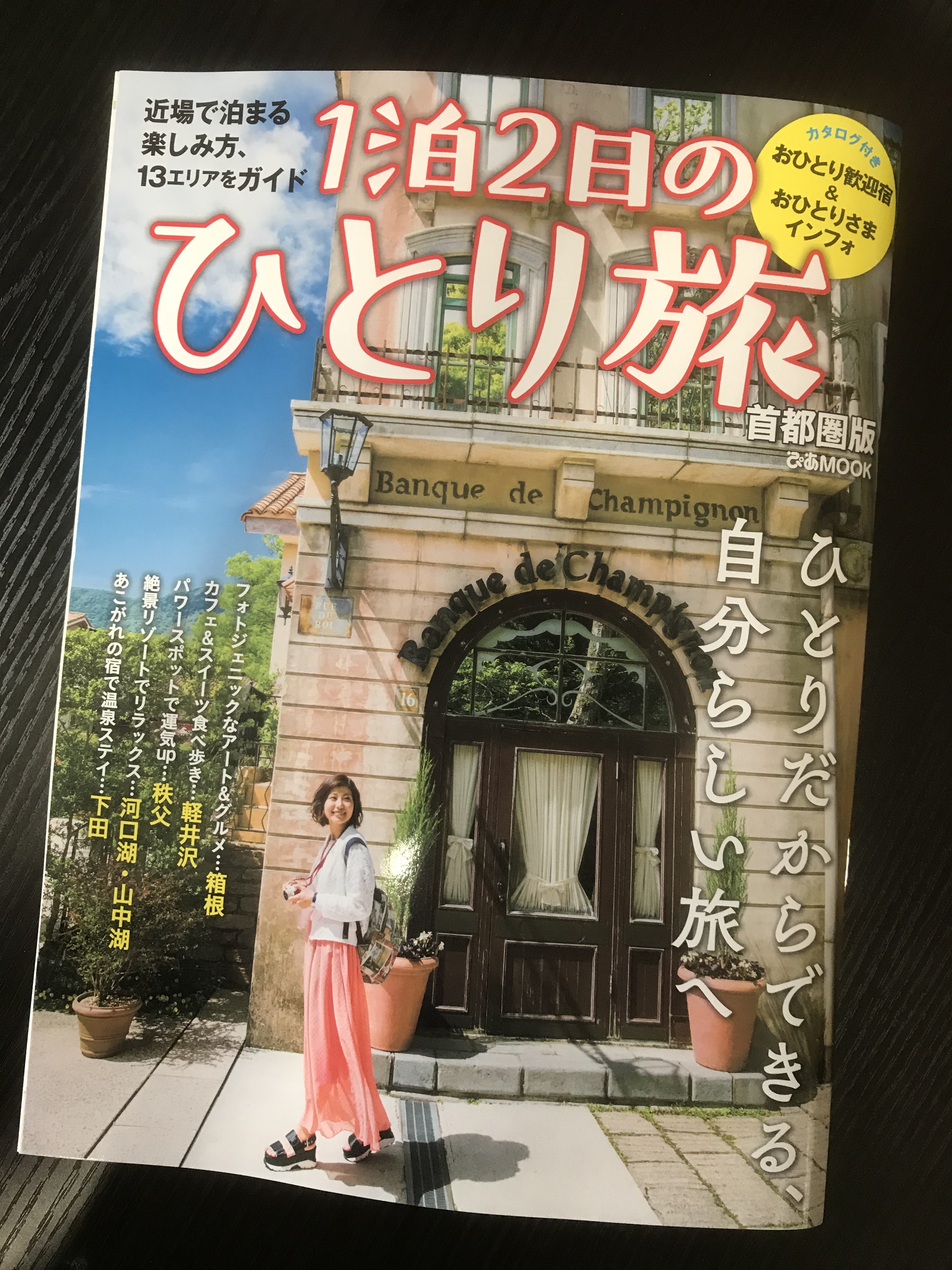 「1泊2日のひとり旅」に掲載いただきました。