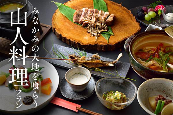 【山人料理プラン】みなかみの大地を喰らう！