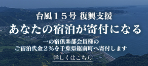 台風15号 復興支援