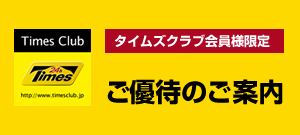 タイムズクラブ会員ご優待