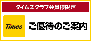 タイムズクラブ会員ご優待