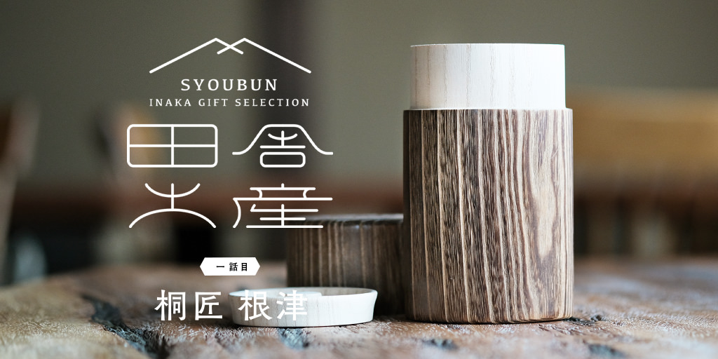 田舎土産 一話目〈 桐匠 根津 Vol.2 〉 - 群馬県水上温泉 蛍雪の宿 尚文