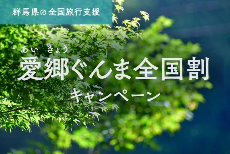 【受付終了のお知らせ】愛郷ぐんま全国割について
