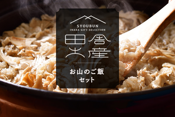 田舎土産〈 お山のご飯セット 〉