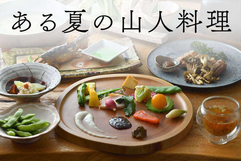 ある夏の【山人（やまびと）料理】